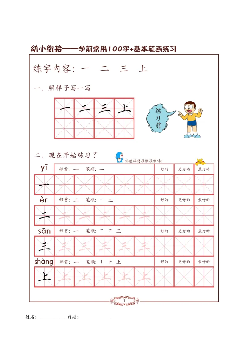 《幼小衔接儿童硬笔书法启蒙训练常用100字+23笔画(1)(1)_小学1-6年级全科全套_1-6年级全科上册_一年级_幼小衔接暑假作业_幼小衔接字帖》第5页预览