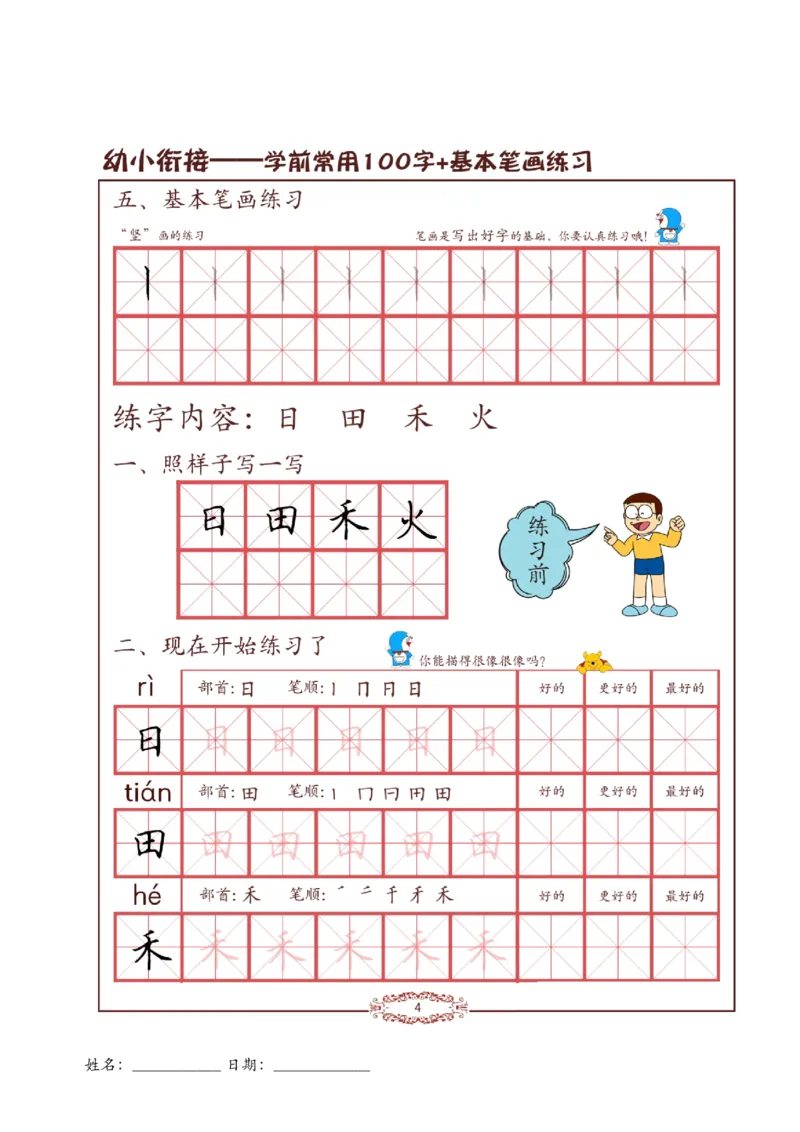 《幼小衔接儿童硬笔书法启蒙训练常用100字+23笔画(1)(1)_小学1-6年级全科全套_1-6年级全科上册_一年级_幼小衔接暑假作业_幼小衔接字帖》第8页预览