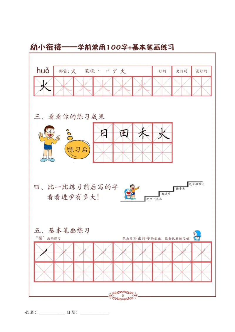 《幼小衔接儿童硬笔书法启蒙训练常用100字+23笔画(1)(1)_小学1-6年级全科全套_1-6年级全科上册_一年级_幼小衔接暑假作业_幼小衔接字帖》第9页预览