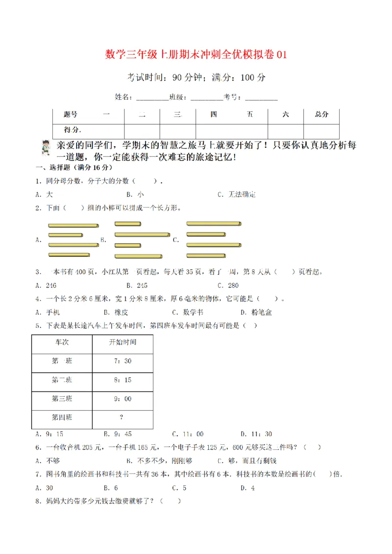 《三（上）数学（人教版）期末冲刺全优模拟卷（3套）_小学1-6年级全科全套_1-6年级全科上册_三年级_数学_三年级数学（人教版）_人教数学三上期末试卷》第1页预览
