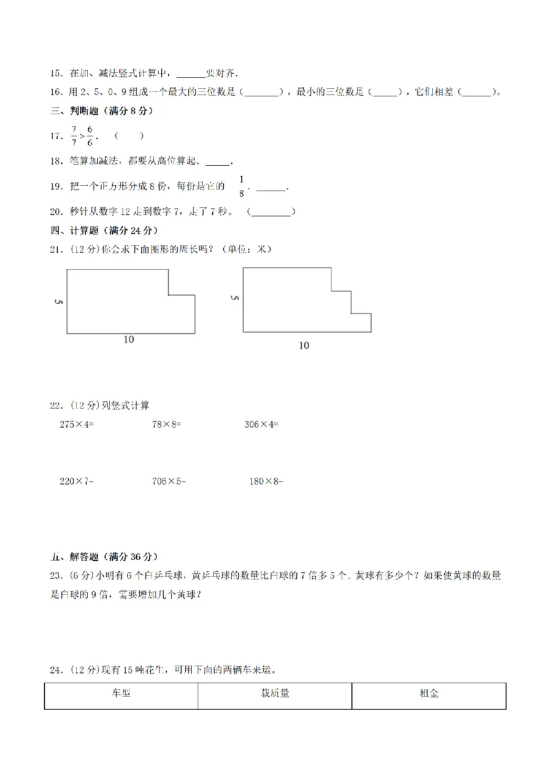 《三（上）数学（人教版）期末冲刺全优模拟卷（3套）_小学1-6年级全科全套_1-6年级全科上册_三年级_数学_三年级数学（人教版）_人教数学三上期末试卷》第10页预览