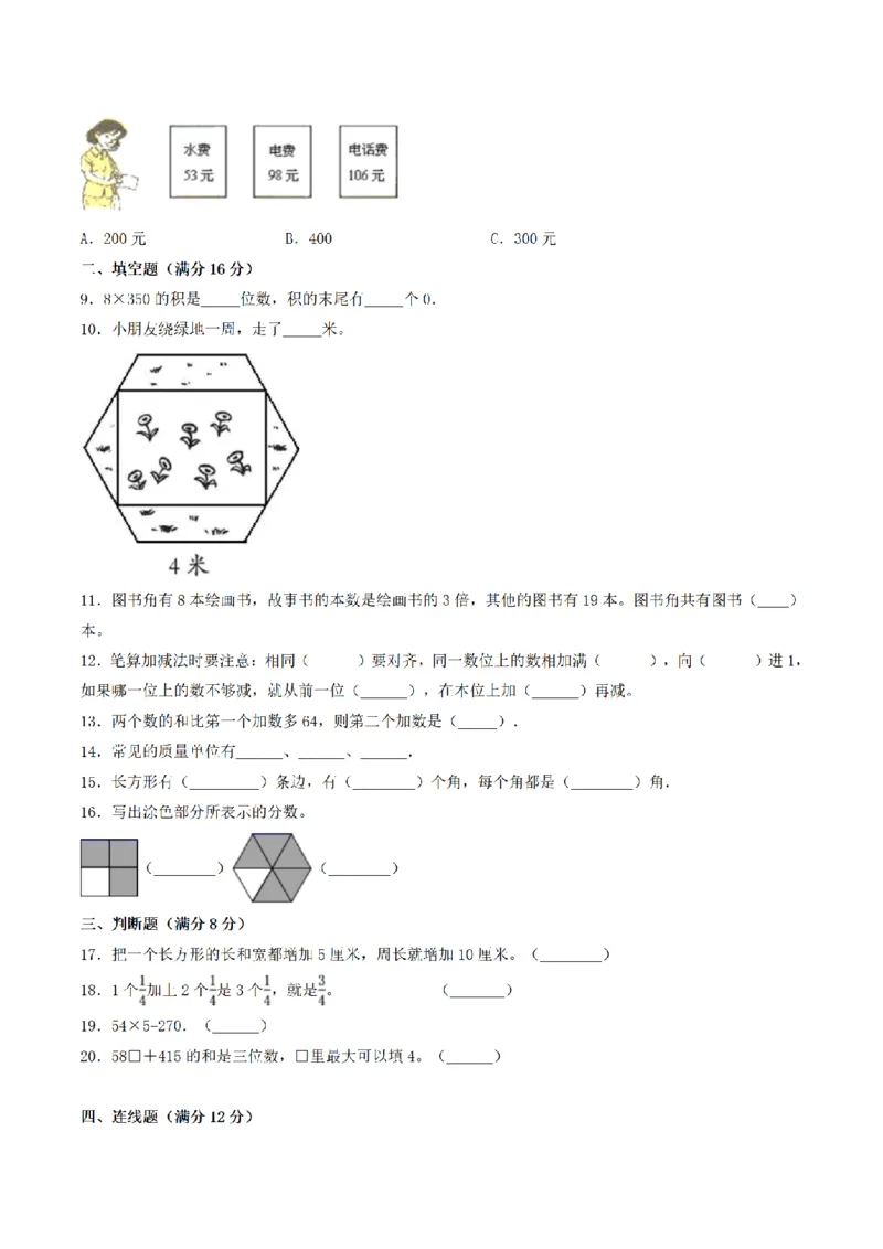 《三（上）数学（人教版）期末冲刺全优模拟卷（3套）_小学1-6年级全科全套_1-6年级全科上册_三年级_数学_三年级数学（人教版）_人教数学三上期末试卷》第2页预览