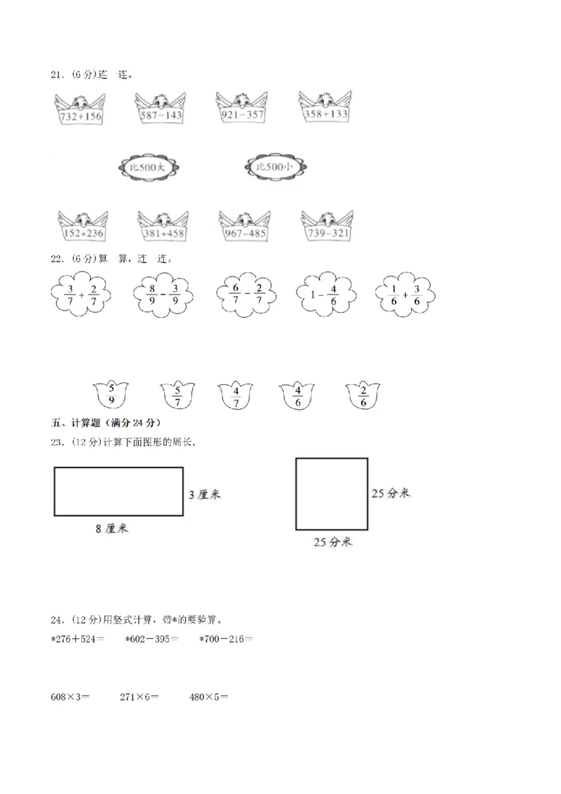 《三（上）数学（人教版）期末冲刺全优模拟卷（3套）_小学1-6年级全科全套_1-6年级全科上册_三年级_数学_三年级数学（人教版）_人教数学三上期末试卷》第3页预览