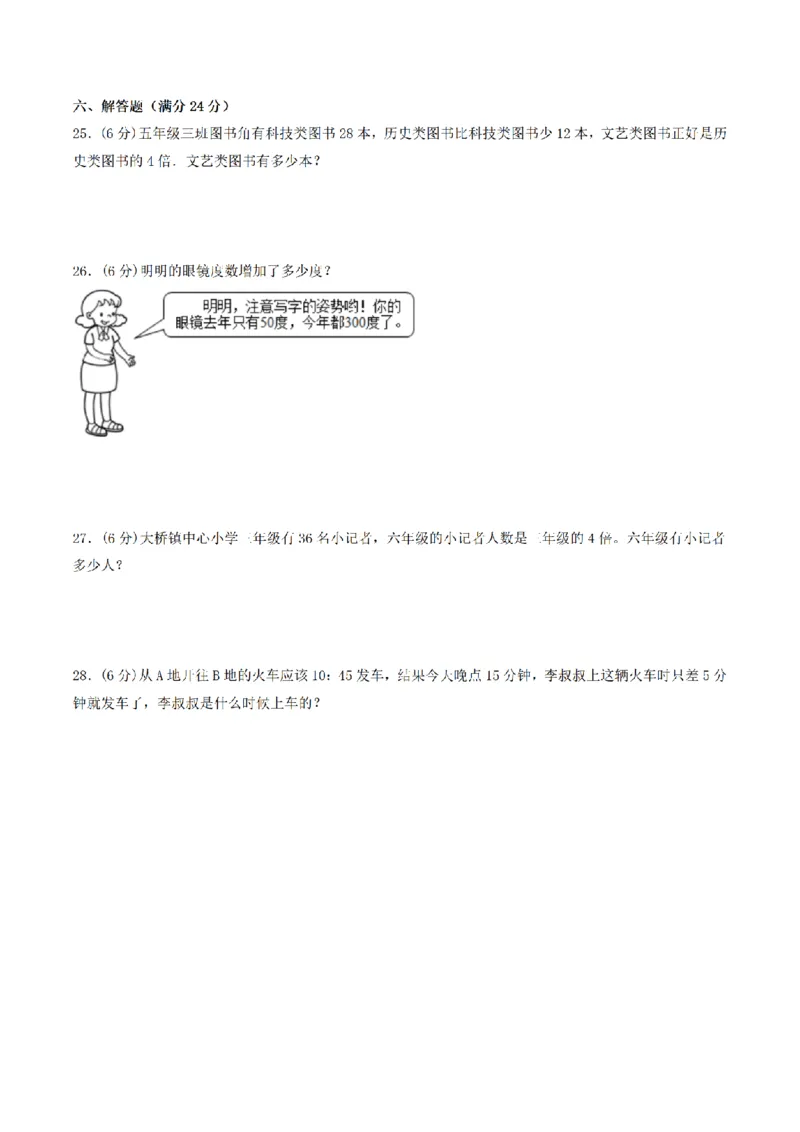 《三（上）数学（人教版）期末冲刺全优模拟卷（3套）_小学1-6年级全科全套_1-6年级全科上册_三年级_数学_三年级数学（人教版）_人教数学三上期末试卷》第4页预览