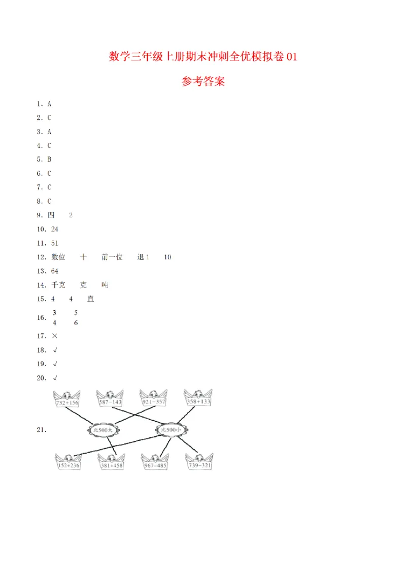 《三（上）数学（人教版）期末冲刺全优模拟卷（3套）_小学1-6年级全科全套_1-6年级全科上册_三年级_数学_三年级数学（人教版）_人教数学三上期末试卷》第6页预览