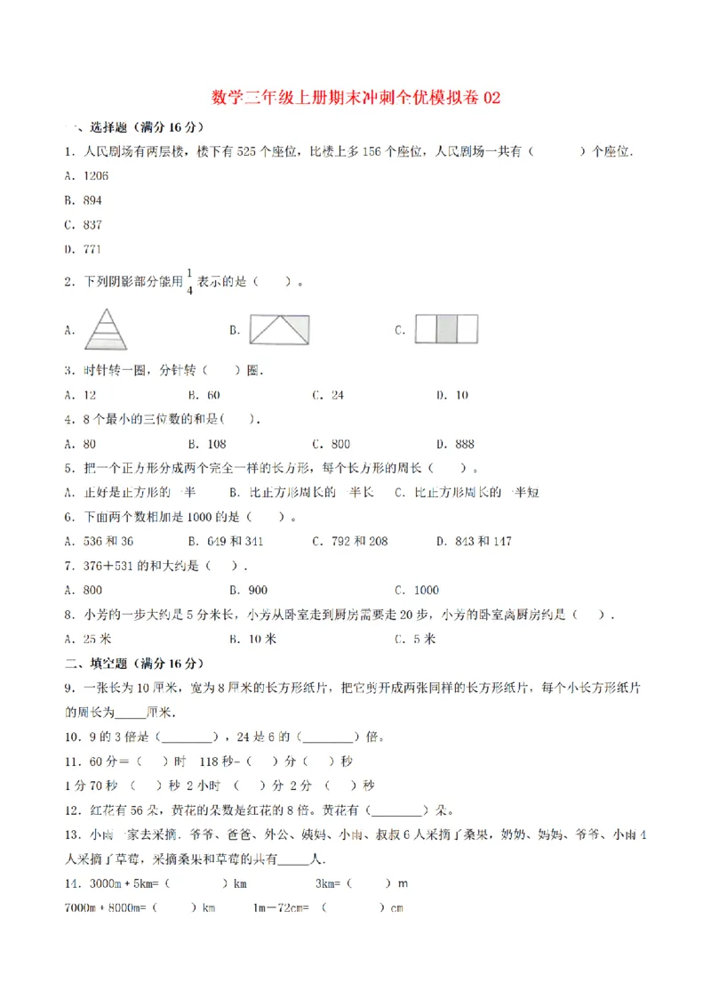 《三（上）数学（人教版）期末冲刺全优模拟卷（3套）_小学1-6年级全科全套_1-6年级全科上册_三年级_数学_三年级数学（人教版）_人教数学三上期末试卷》第9页预览