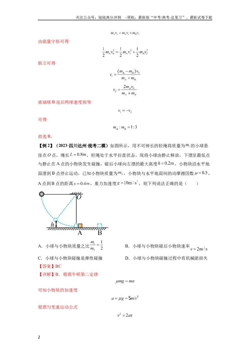《专题16动量能量在各类模型中的应用（解析版）_04-物理-高考总复习_一轮复习_2024年_2024年高考物理一轮复习热点题型归类训练重点提升_2024版》第2页预览