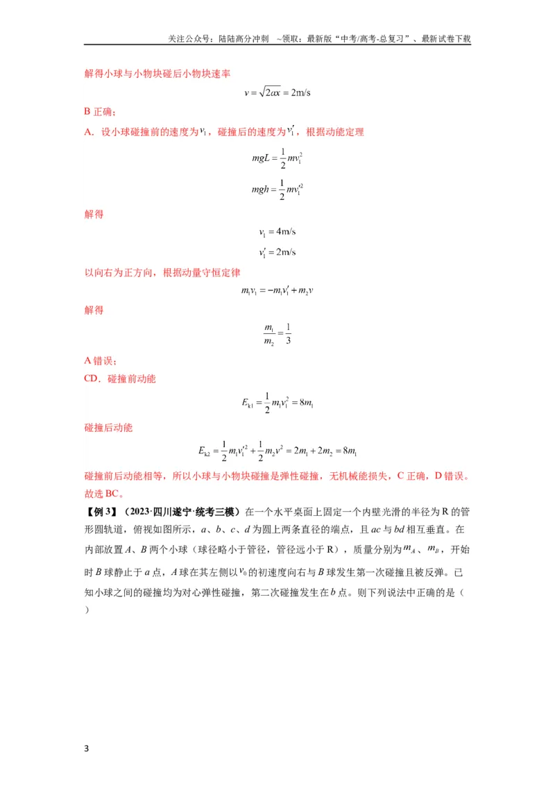 《专题16动量能量在各类模型中的应用（解析版）_04-物理-高考总复习_一轮复习_2024年_2024年高考物理一轮复习热点题型归类训练重点提升_2024版》第3页预览