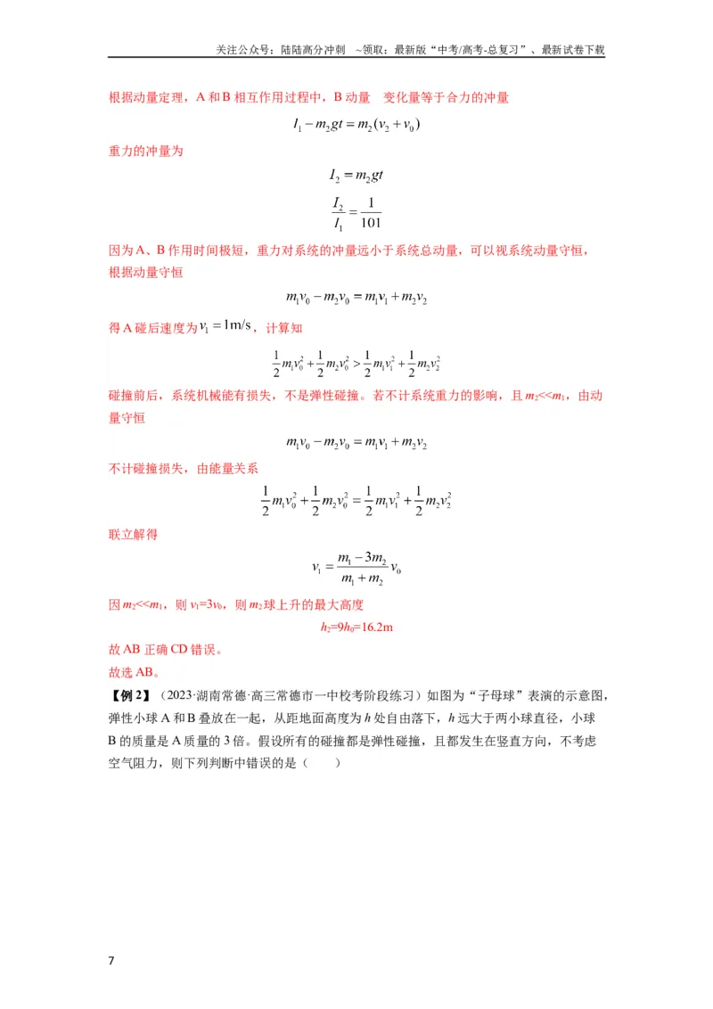 《专题16动量能量在各类模型中的应用（解析版）_04-物理-高考总复习_一轮复习_2024年_2024年高考物理一轮复习热点题型归类训练重点提升_2024版》第7页预览