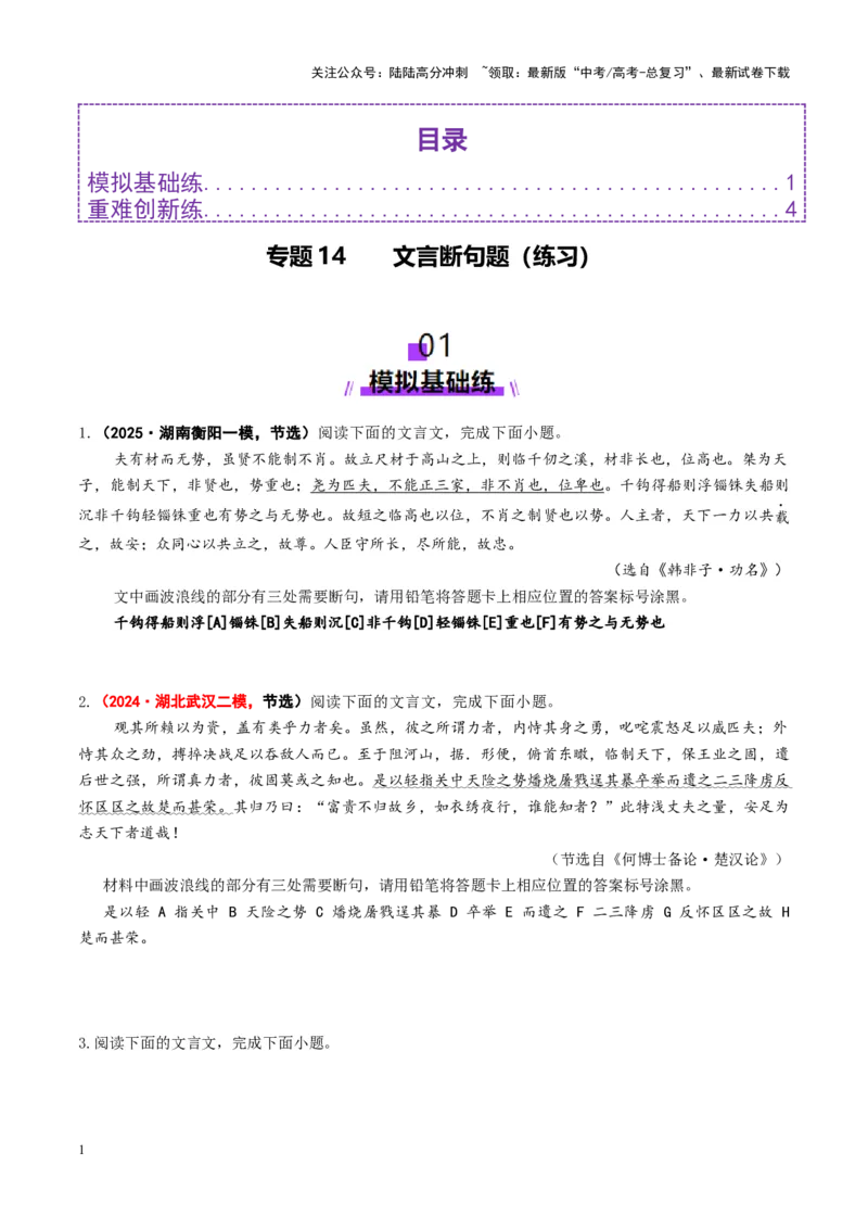 《专题14文言断句题（练习）（学生版）_二轮复习_2025年_2025年高考语文二轮复习课件+讲义+练习（新高考通用）》第1页预览