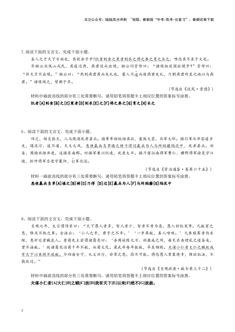 《专题14文言断句题（练习）（学生版）_二轮复习_2025年_2025年高考语文二轮复习课件+讲义+练习（新高考通用）》第3页预览