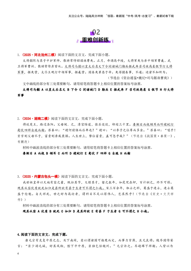《专题14文言断句题（练习）（学生版）_二轮复习_2025年_2025年高考语文二轮复习课件+讲义+练习（新高考通用）》第4页预览