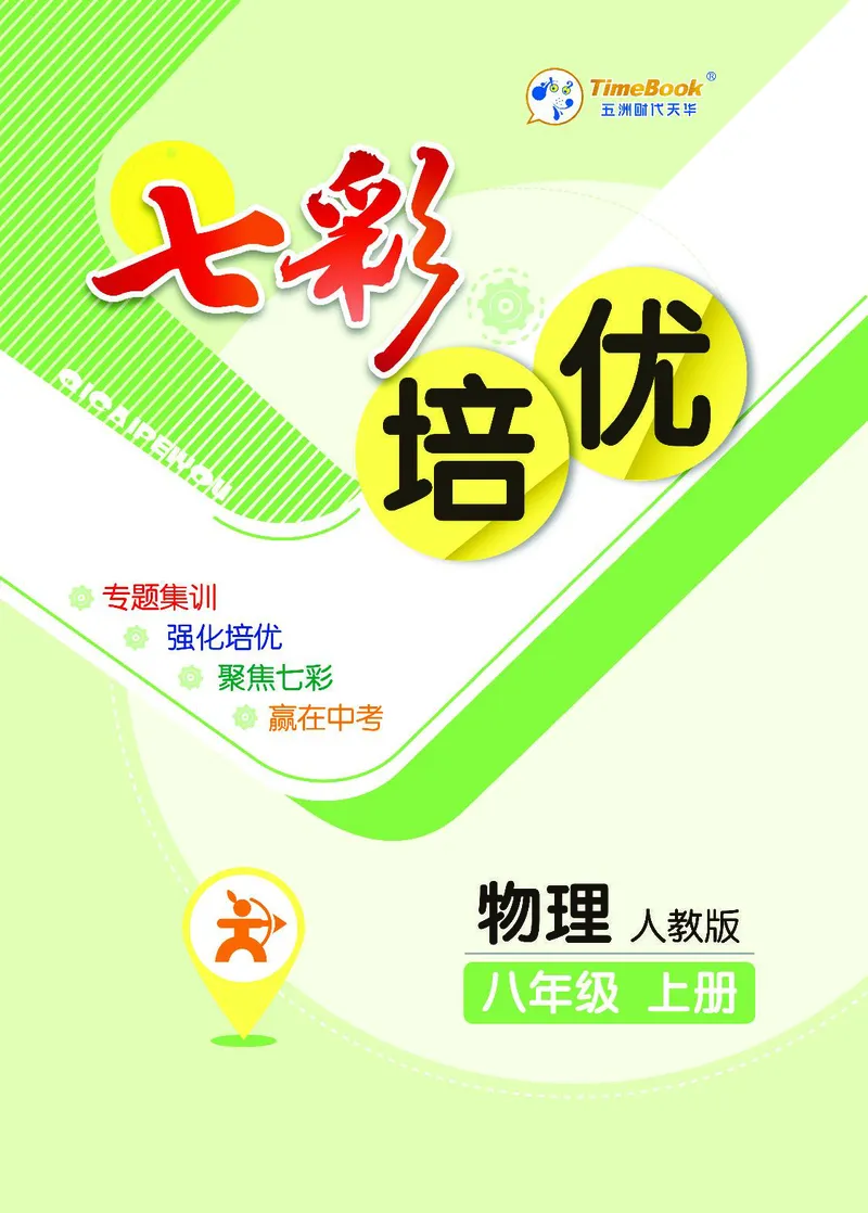 《物理8A_初中全科目同步习题+精品试卷（7-9年级）(1)_25秋初中物理《同步习题+精品试卷》_初中物理试卷人教版_《七彩培优》》第1页预览