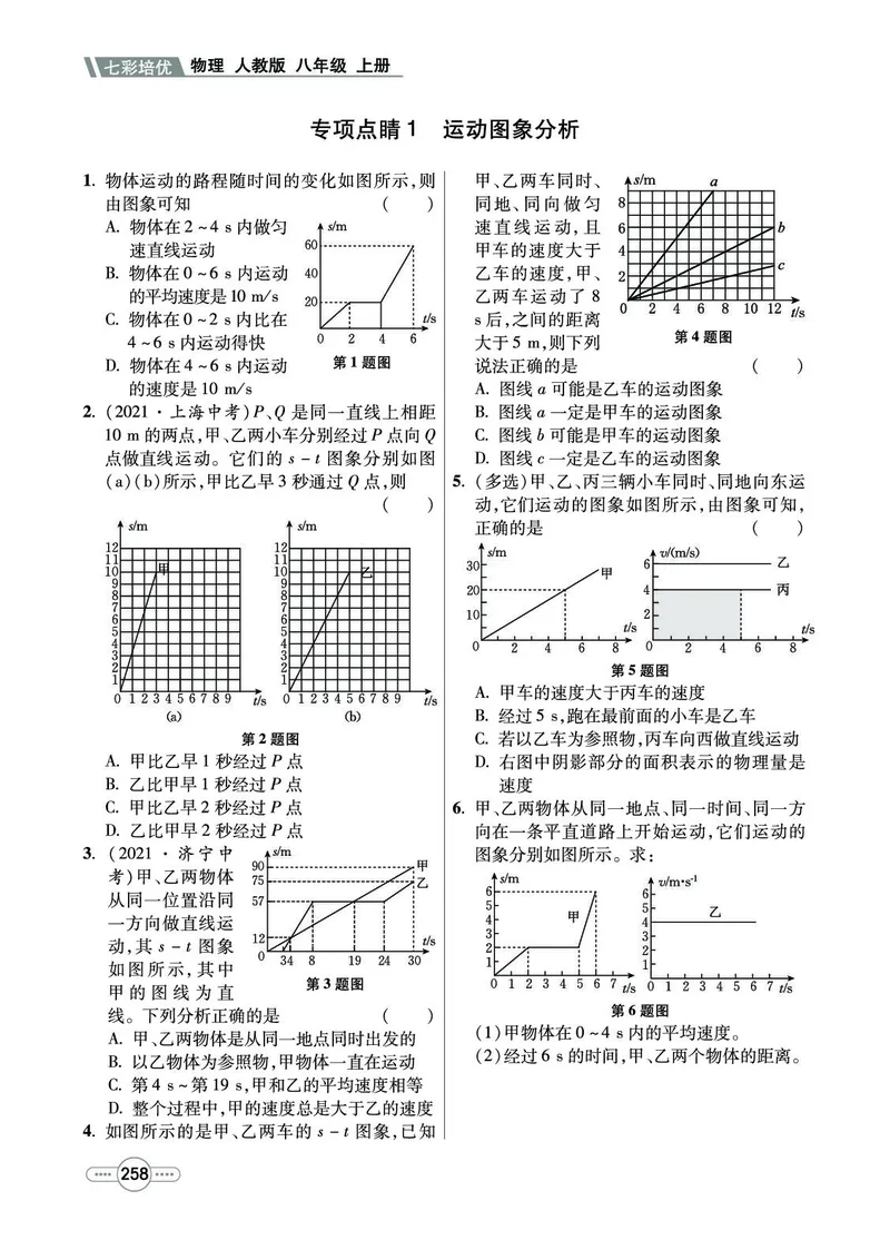 《物理8A_初中全科目同步习题+精品试卷（7-9年级）(1)_25秋初中物理《同步习题+精品试卷》_初中物理试卷人教版_《七彩培优》》第6页预览