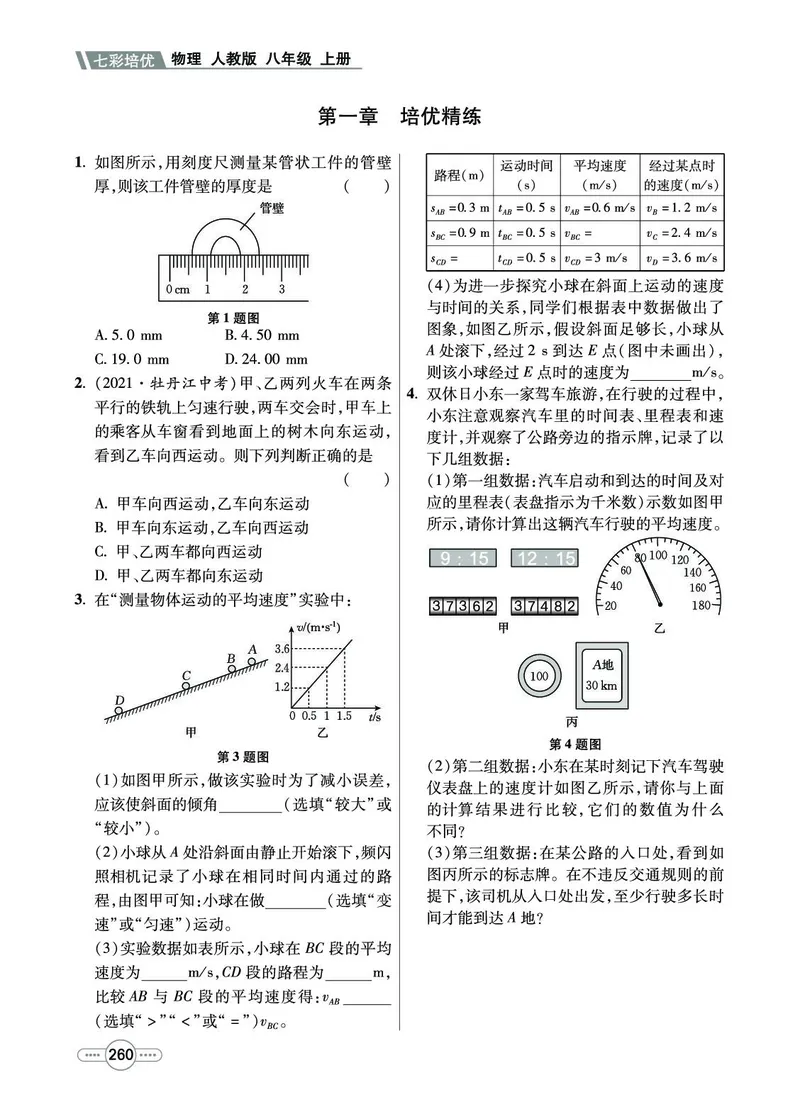 《物理8A_初中全科目同步习题+精品试卷（7-9年级）(1)_25秋初中物理《同步习题+精品试卷》_初中物理试卷人教版_《七彩培优》》第8页预览
