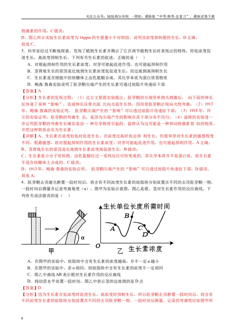 《专题15植物的生命活动调节（解析版）_06-生物-高考总复习_专项复习_2024年_2024年高考生物经典小题必刷_资料》第6页预览