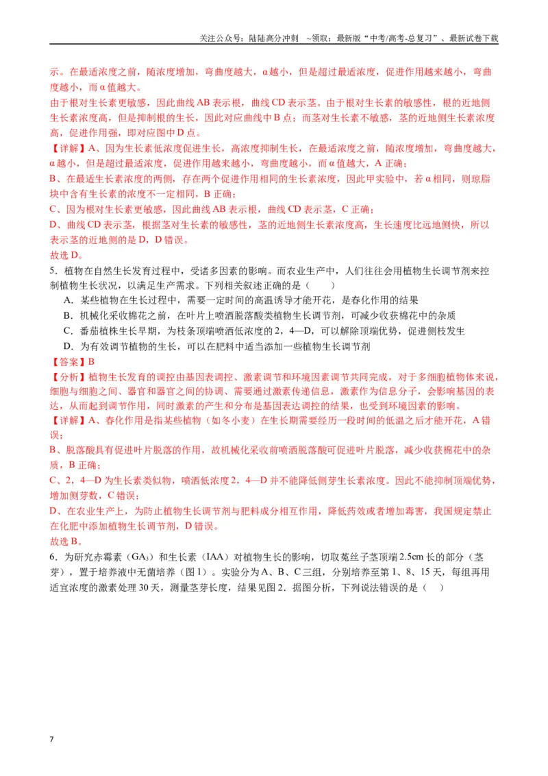 《专题15植物的生命活动调节（解析版）_06-生物-高考总复习_专项复习_2024年_2024年高考生物经典小题必刷_资料》第7页预览
