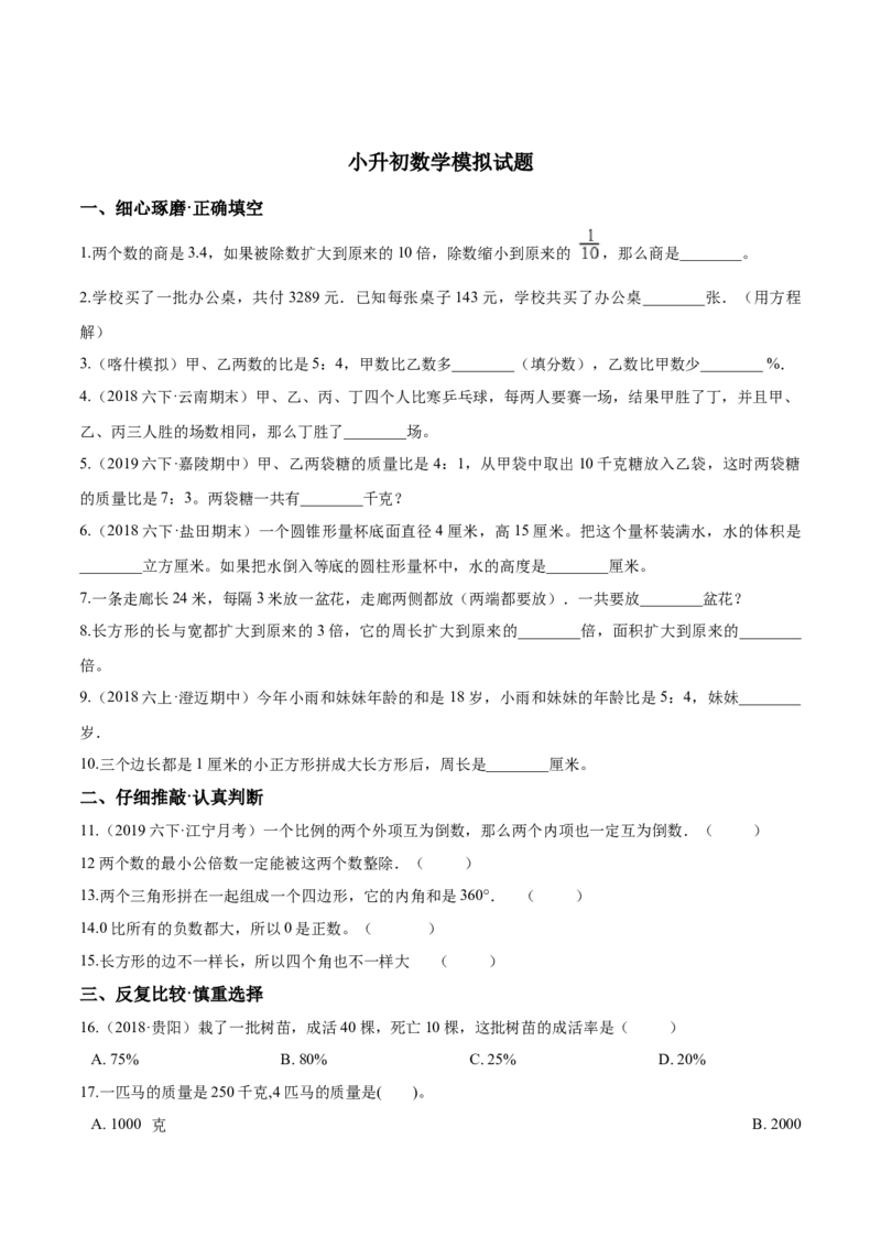 《小升初数学模拟试题（24）苏教版（含解析）_小学1-6年级全科全套_1-6年级全科下册_六年级_数学_数学六下苏教版》第1页预览