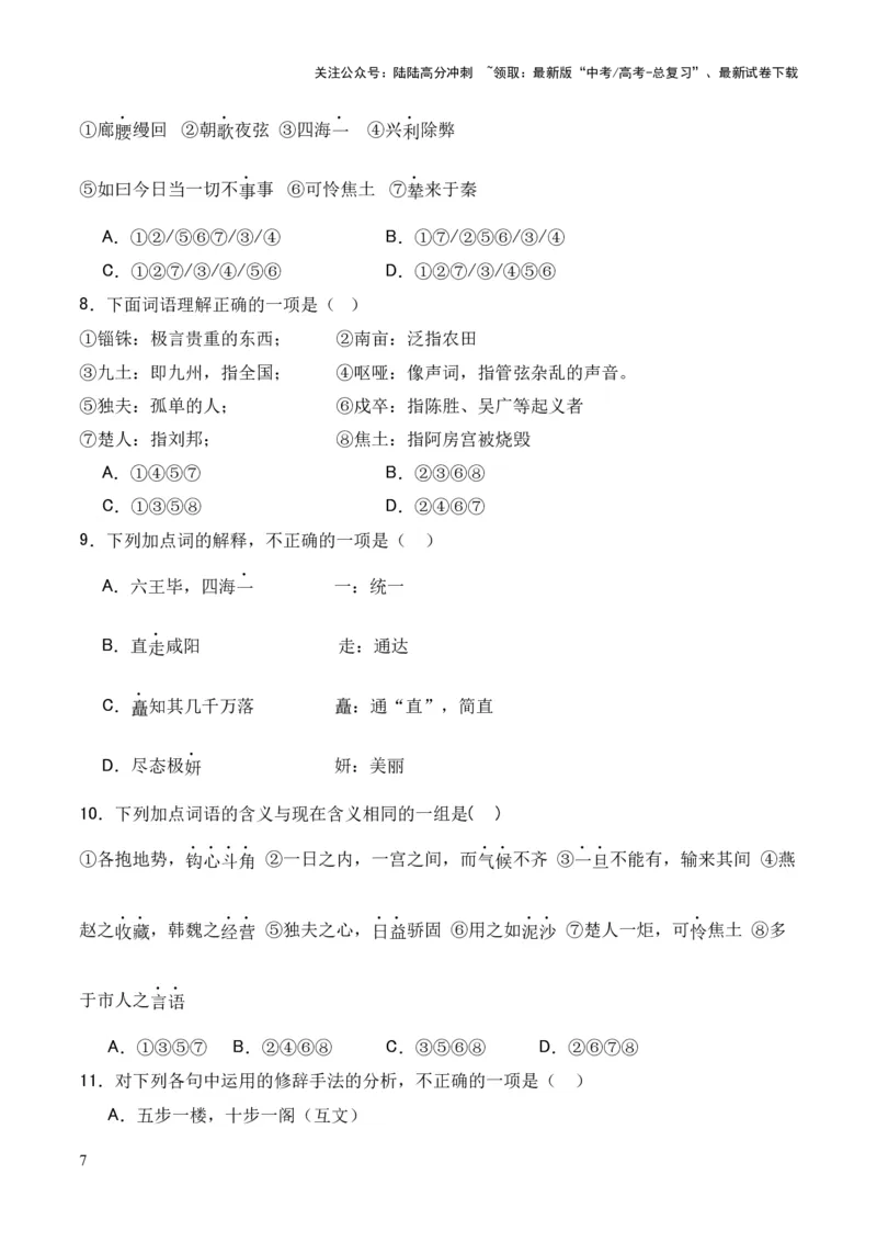 《专题15《阿房宫赋》（统编版）（原卷版）_专项复习_2024年_2024年高中高考文言文复习知识清单梳理默写练习阅读讲义课件ppt_资料_专题15《阿房宫赋》（统编版）》第7页预览