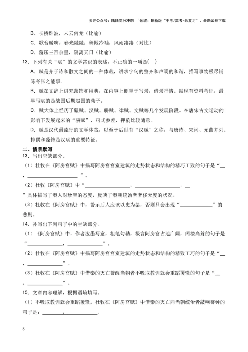 《专题15《阿房宫赋》（统编版）（原卷版）_专项复习_2024年_2024年高中高考文言文复习知识清单梳理默写练习阅读讲义课件ppt_资料_专题15《阿房宫赋》（统编版）》第8页预览