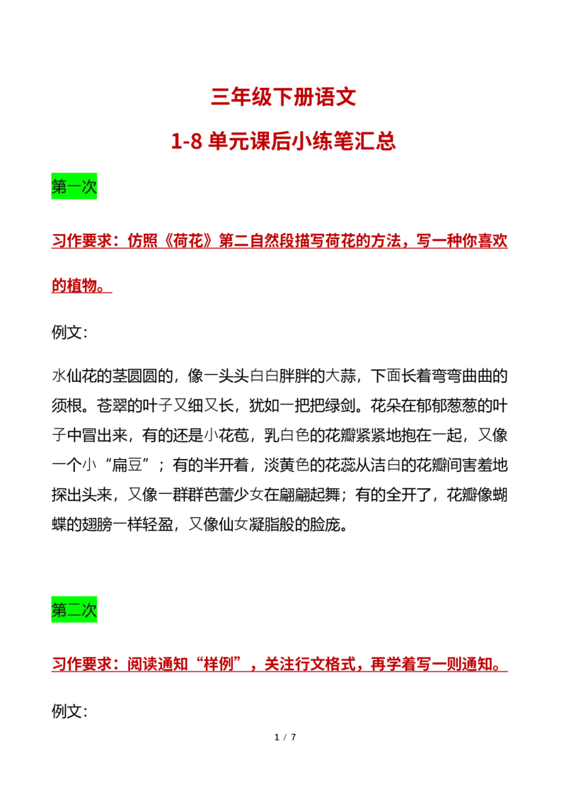 《三年级语文下册课后小练笔汇总_小学1-6年级全科全套_1-6年级全科下册_三年级_三年级下语文_语文三下单元习作专项》第1页预览