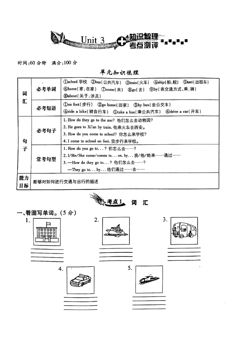 《三年级下册英语试题Unit3HowDoYouCometoSchool知识梳理与考点测评卷陕旅版（PDF版含答案）_小学1-6年级全科全套_1-6年级全科下册_三年级_三年级下英语_英语三下陕旅版》第1页预览