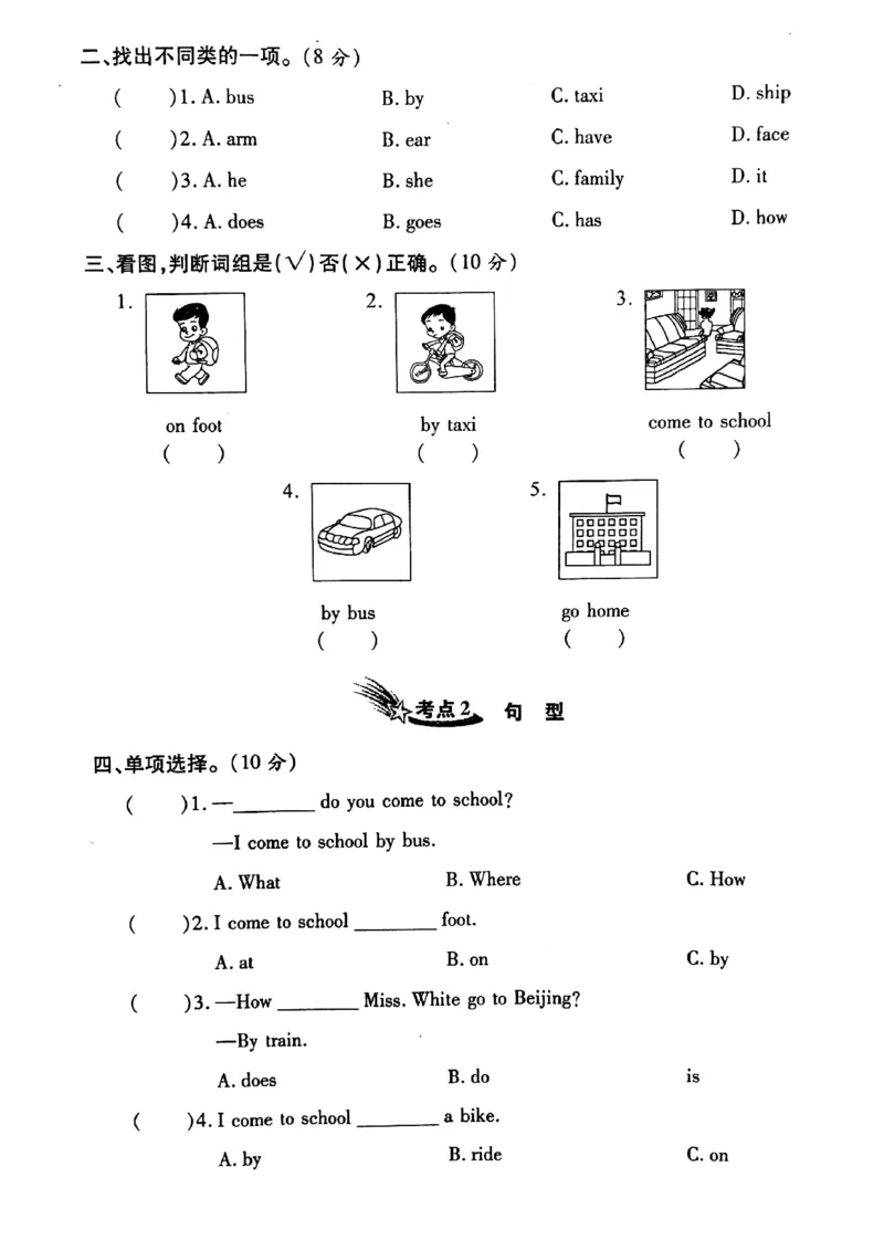 《三年级下册英语试题Unit3HowDoYouCometoSchool知识梳理与考点测评卷陕旅版（PDF版含答案）_小学1-6年级全科全套_1-6年级全科下册_三年级_三年级下英语_英语三下陕旅版》第2页预览
