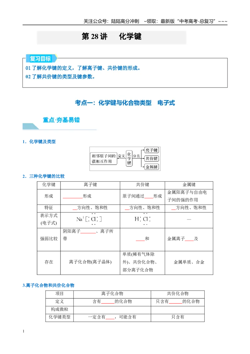 《（重点·方法·点拨）第28讲化学键-（学生版）_05-化学-高考总复习_一轮复习_2026年-化学高考一轮复习_2026年高考化学大一轮复习卓越讲义重难点-G355_资料》第1页预览