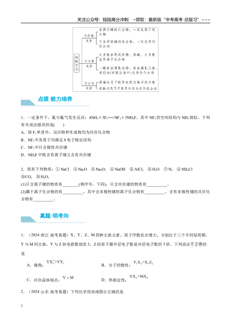 《（重点·方法·点拨）第28讲化学键-（学生版）_05-化学-高考总复习_一轮复习_2026年-化学高考一轮复习_2026年高考化学大一轮复习卓越讲义重难点-G355_资料》第3页预览