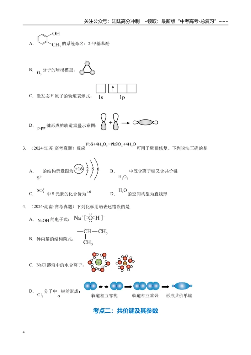 《（重点·方法·点拨）第28讲化学键-（学生版）_05-化学-高考总复习_一轮复习_2026年-化学高考一轮复习_2026年高考化学大一轮复习卓越讲义重难点-G355_资料》第4页预览