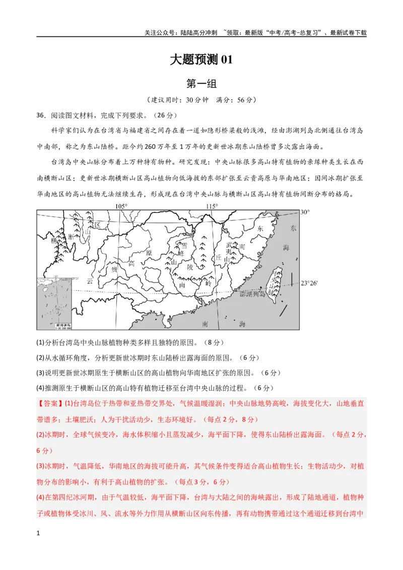 《大题预测02（全国通用）（解析版）_07-地理-高考总复习_专项复习_2024年_2024年新高考地理大题突破限时集训大题专题精做_资料》第1页预览