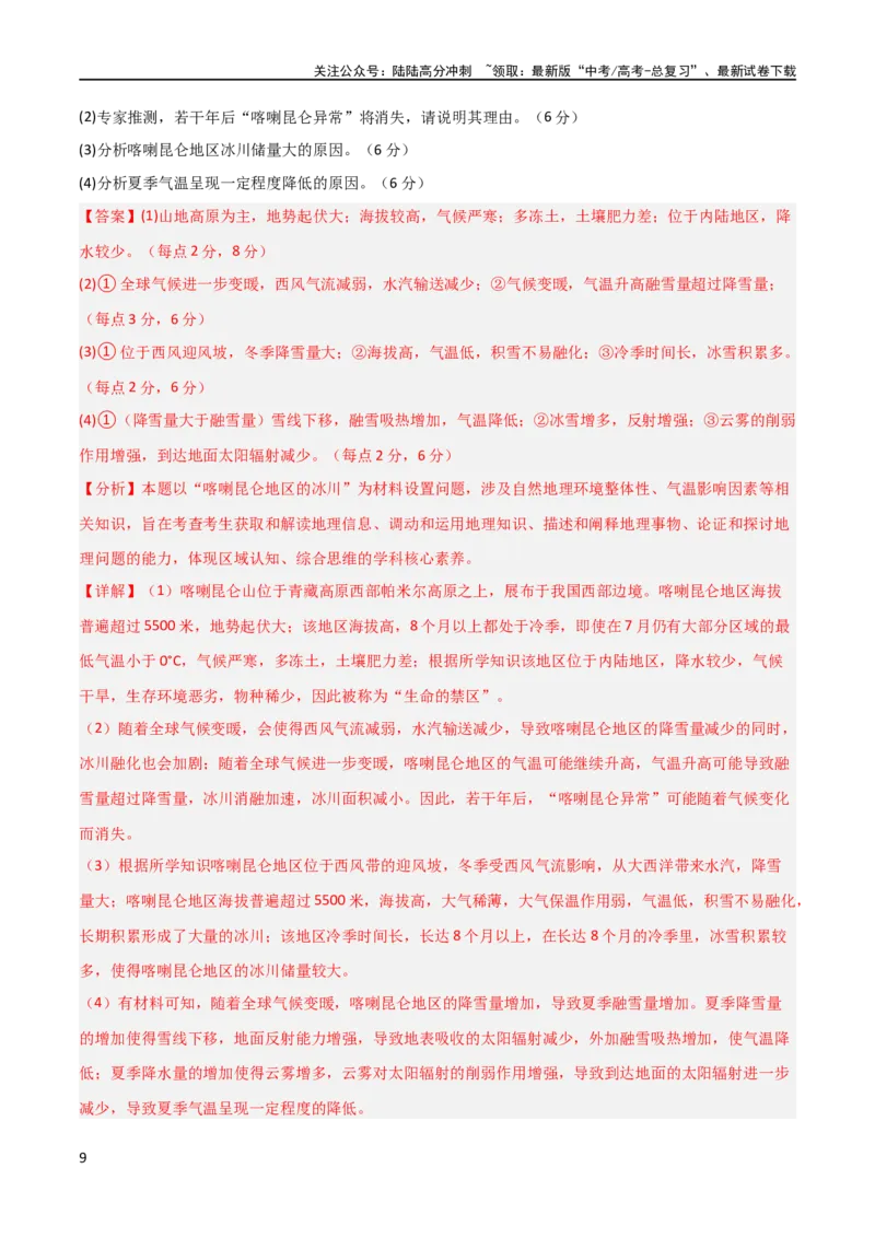 《大题预测02（全国通用）（解析版）_07-地理-高考总复习_专项复习_2024年_2024年新高考地理大题突破限时集训大题专题精做_资料》第9页预览