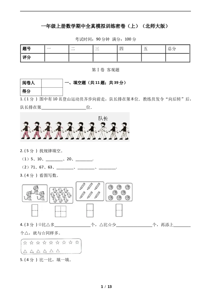 《数学一年级上册-期中全真模拟训练密卷（上）（北师大版）_小学1-6年级全科全套_1-6年级全科上册_一年级_数学_A一年级数学（北师大版）_北师大数学一上期中试卷》第1页预览
