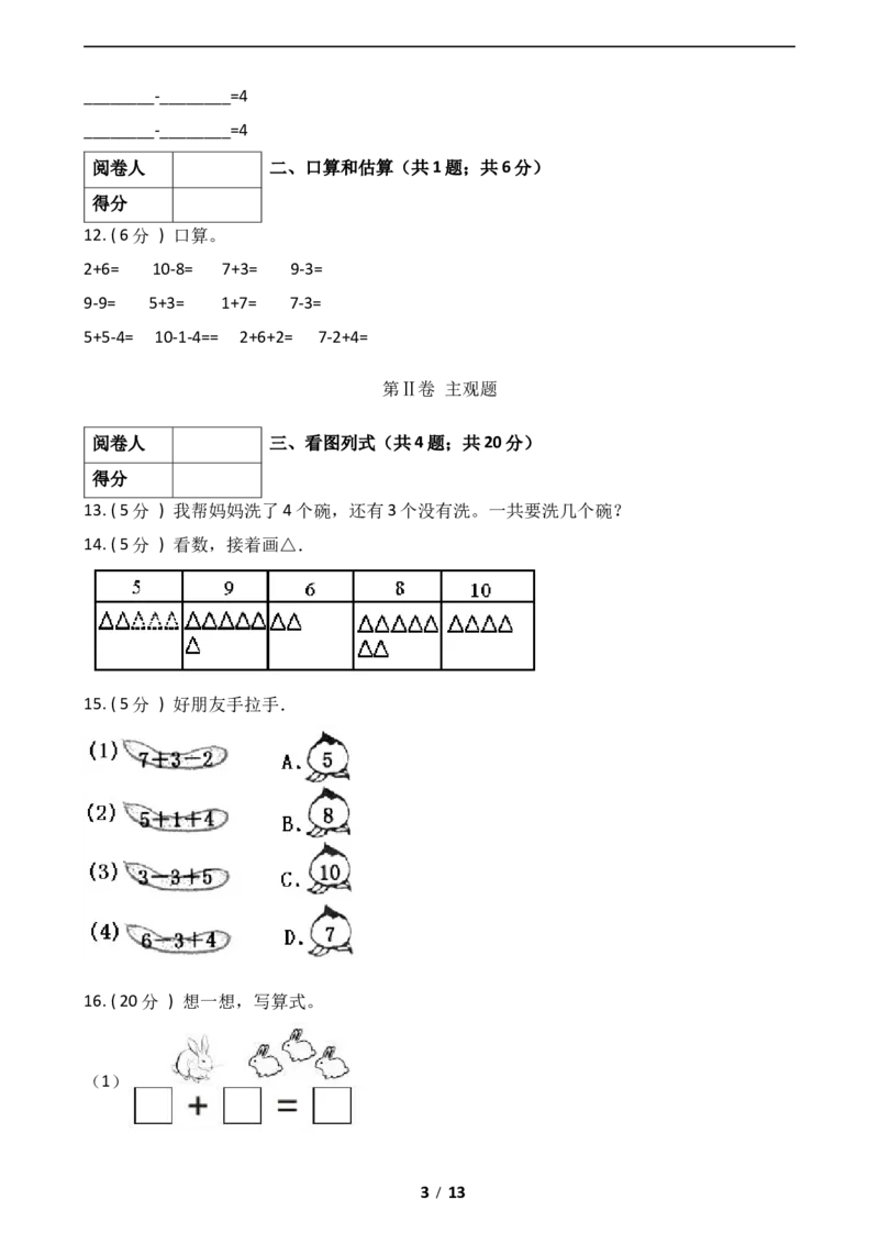 《数学一年级上册-期中全真模拟训练密卷（上）（北师大版）_小学1-6年级全科全套_1-6年级全科上册_一年级_数学_A一年级数学（北师大版）_北师大数学一上期中试卷》第3页预览