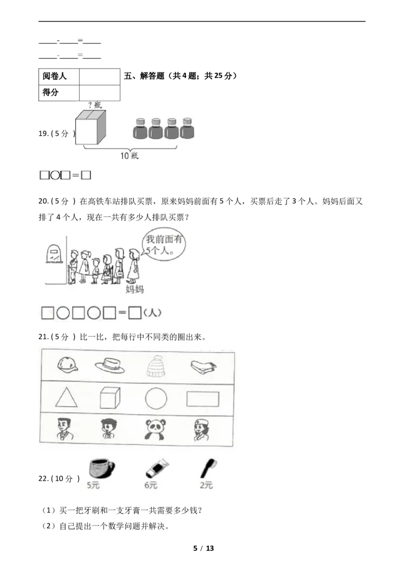 《数学一年级上册-期中全真模拟训练密卷（上）（北师大版）_小学1-6年级全科全套_1-6年级全科上册_一年级_数学_A一年级数学（北师大版）_北师大数学一上期中试卷》第5页预览
