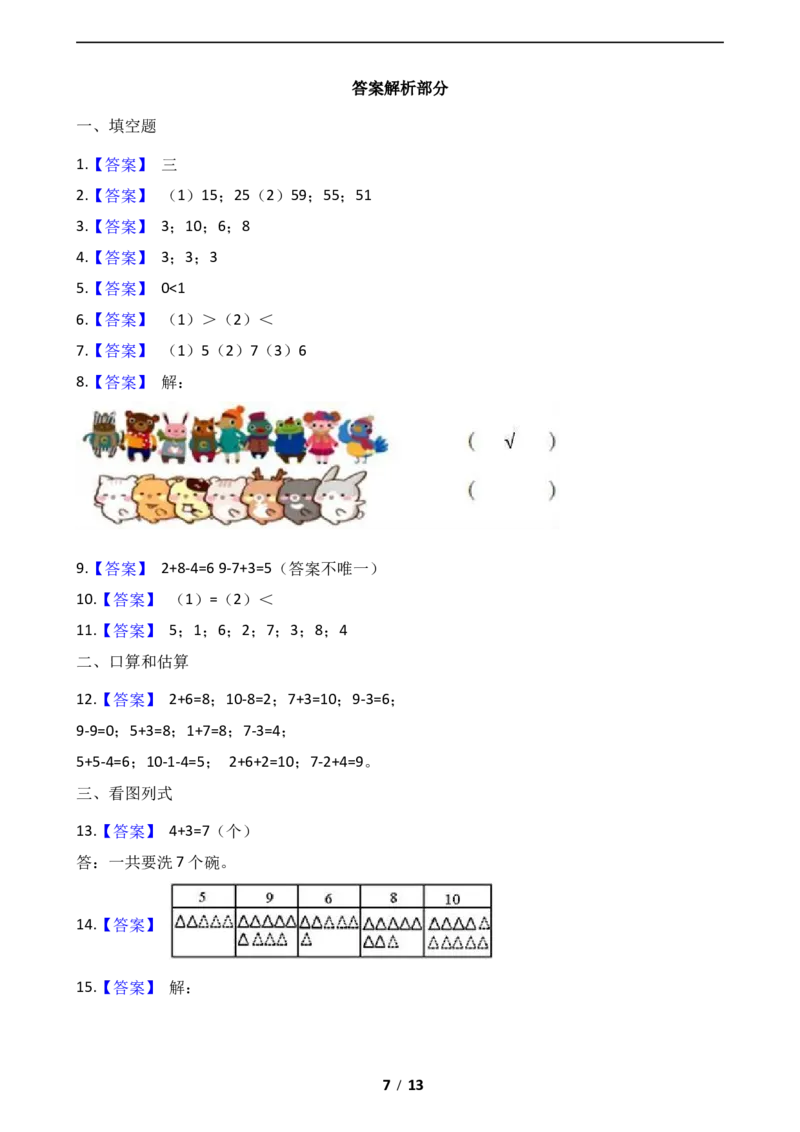 《数学一年级上册-期中全真模拟训练密卷（上）（北师大版）_小学1-6年级全科全套_1-6年级全科上册_一年级_数学_A一年级数学（北师大版）_北师大数学一上期中试卷》第7页预览