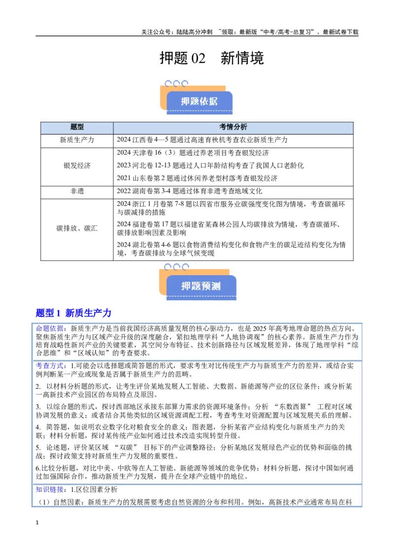 《押题02新情境-（学生版）_07-地理-高考总复习_专项复习_2025年_2025年高考地理抢押秘籍（黑吉辽蒙专用）》第1页预览