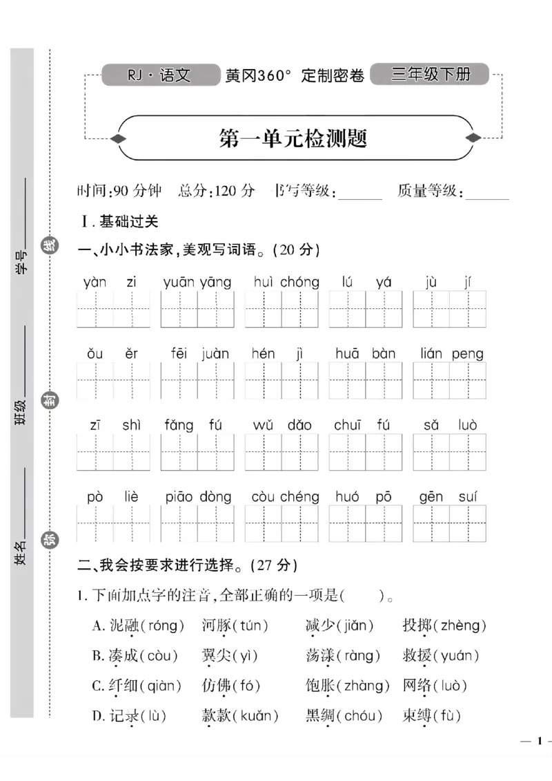 《三年级语文下黄冈360定制密卷(1-4单元)和期中1_小学1-6年级全科全套_1-6年级全科下册_三年级_三年级下语文_语文三下单元检测试卷》第1页预览