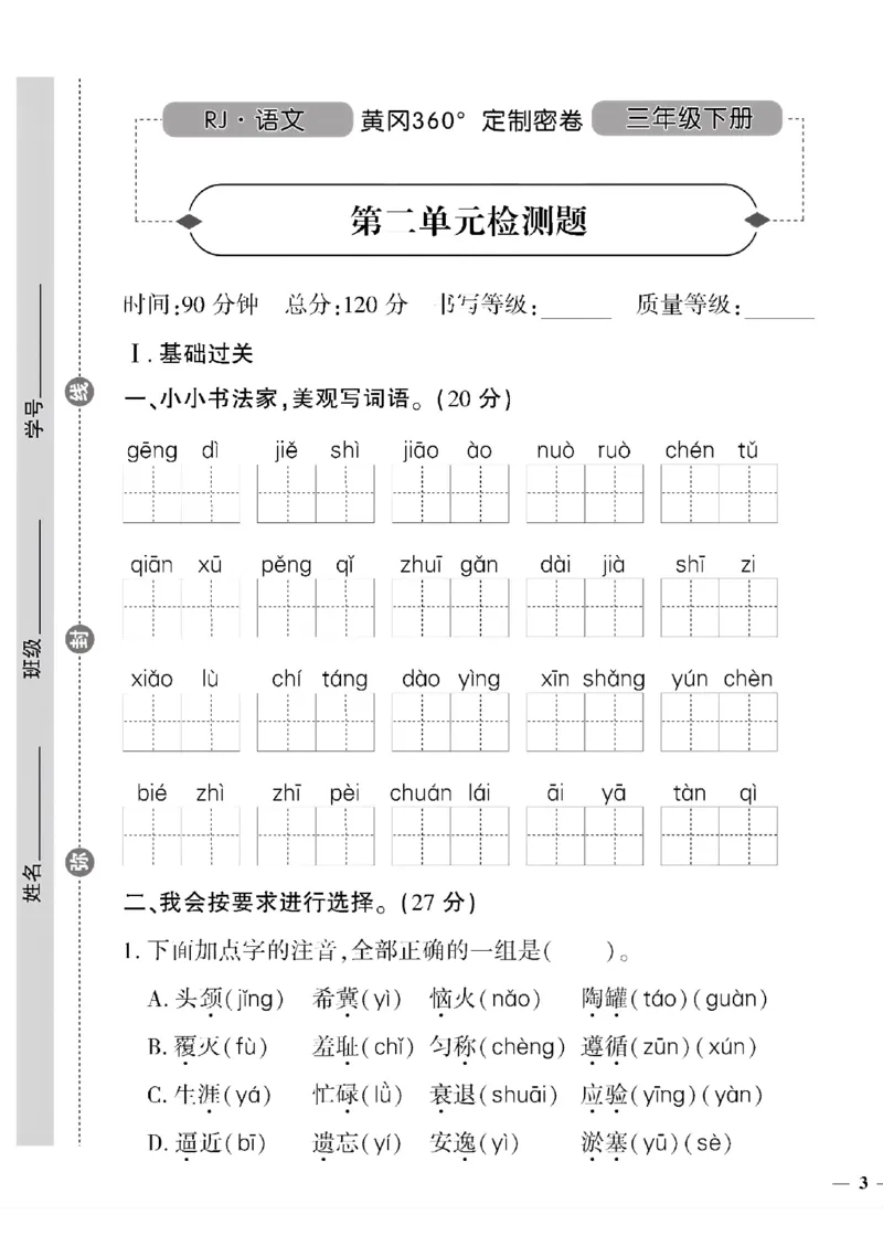 《三年级语文下黄冈360定制密卷(1-4单元)和期中1_小学1-6年级全科全套_1-6年级全科下册_三年级_三年级下语文_语文三下单元检测试卷》第5页预览