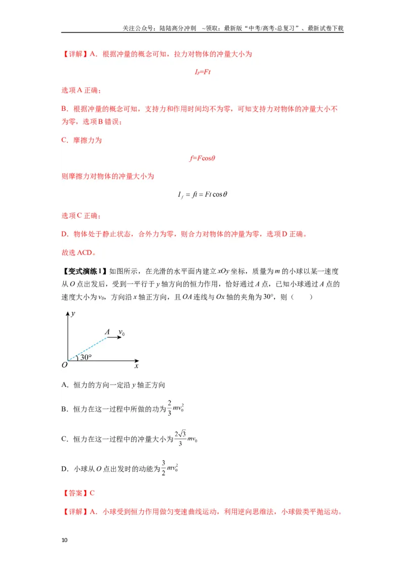 《专题14动量与动量定理及其应用（教师版）_04-物理-高考总复习_一轮复习_2025年_2025年高考物理一轮复习热点题型归类》第10页预览