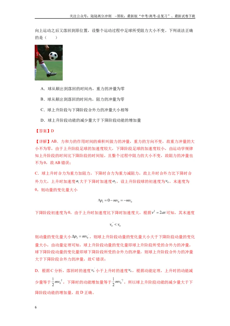 《专题14动量与动量定理及其应用（教师版）_04-物理-高考总复习_一轮复习_2025年_2025年高考物理一轮复习热点题型归类》第6页预览