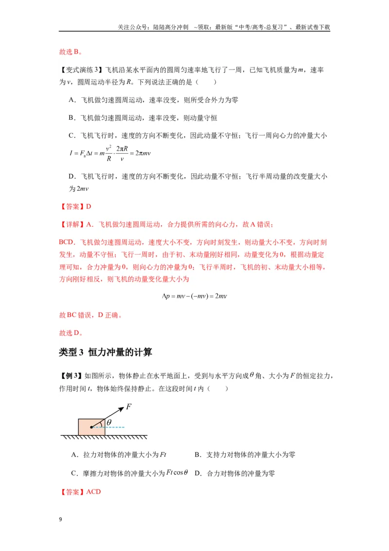 《专题14动量与动量定理及其应用（教师版）_04-物理-高考总复习_一轮复习_2025年_2025年高考物理一轮复习热点题型归类》第9页预览