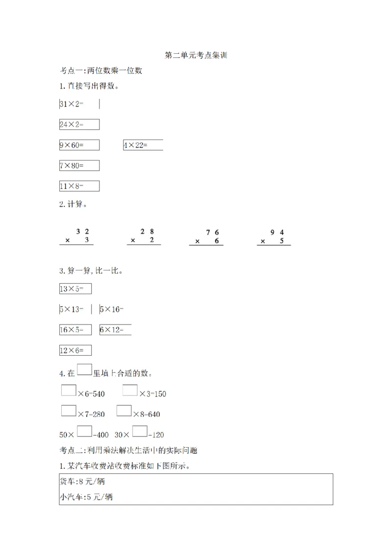 《三（上）数学（青岛版）第2单元考点集训_小学1-6年级全科全套_1-6年级全科上册_三年级_数学_三年级数学（青岛六三版）_青岛六三数学三上专项练习》第1页预览