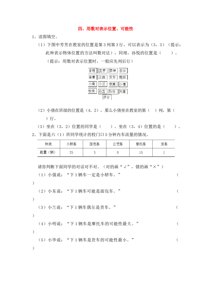 《四(上)数学专项:用数对表示位置、可能性_小学1-6年级全科全套_1-6年级全科上册_四年级_四上数学_四上数学通用版数学期末通用版专项练习》第1页预览