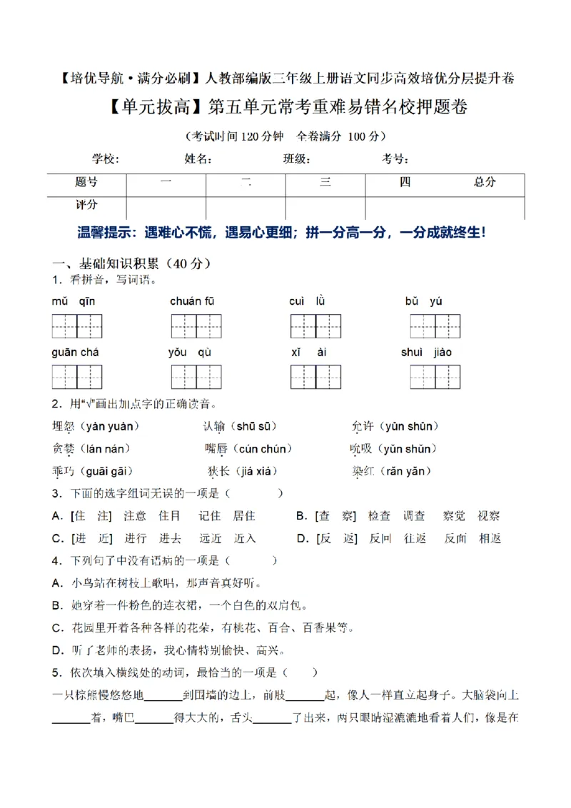 《三（上）语文单元拔高常考重难易错名校押题卷-第5单元_小学1-6年级全科全套_1-6年级全科上册_三年级_语文_语文三上单元检测卷》第1页预览