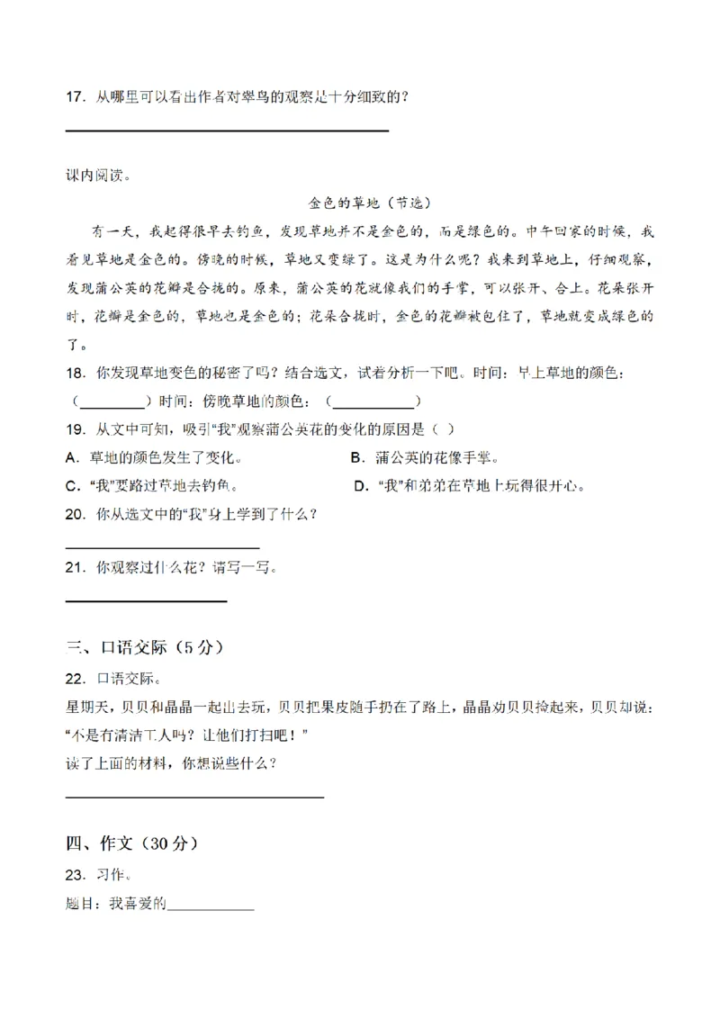 《三（上）语文单元拔高常考重难易错名校押题卷-第5单元_小学1-6年级全科全套_1-6年级全科上册_三年级_语文_语文三上单元检测卷》第4页预览