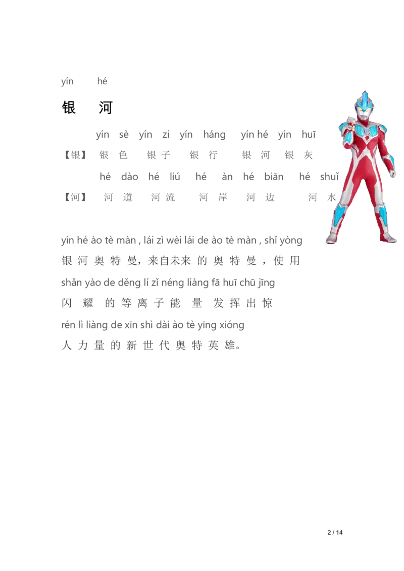 《幼小衔接奥特曼识字_小学1-6年级全科全套_1-6年级全科上册_一年级_幼小衔接暑假作业_幼小衔接语文_幼小衔接识字篇》第2页预览