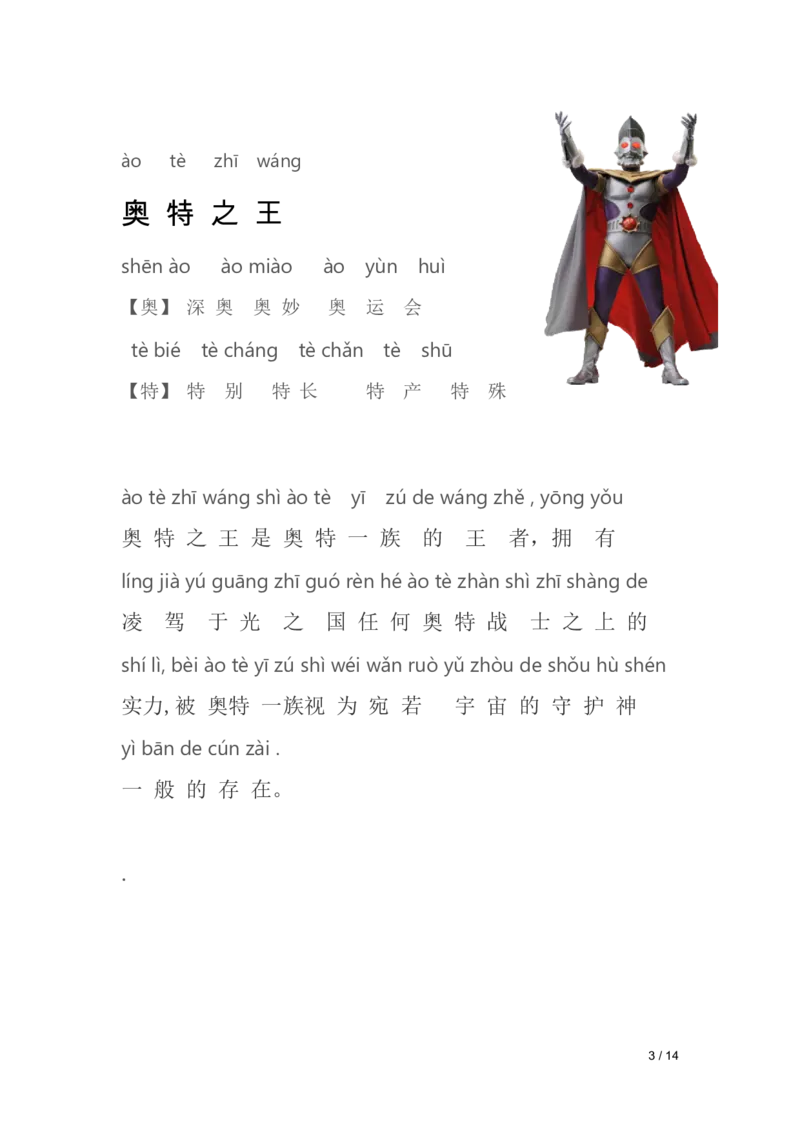 《幼小衔接奥特曼识字_小学1-6年级全科全套_1-6年级全科上册_一年级_幼小衔接暑假作业_幼小衔接语文_幼小衔接识字篇》第3页预览