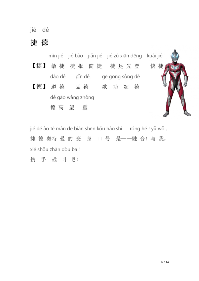 《幼小衔接奥特曼识字_小学1-6年级全科全套_1-6年级全科上册_一年级_幼小衔接暑假作业_幼小衔接语文_幼小衔接识字篇》第5页预览