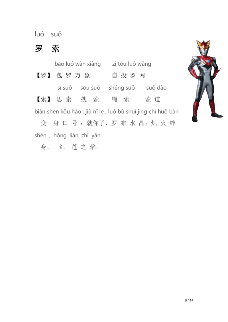 《幼小衔接奥特曼识字_小学1-6年级全科全套_1-6年级全科上册_一年级_幼小衔接暑假作业_幼小衔接语文_幼小衔接识字篇》第6页预览